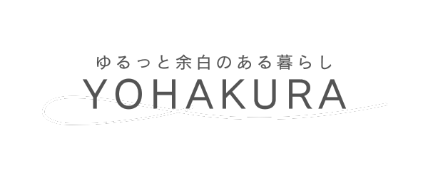 ゆるっと余白のある暮らし｜YOHAKURA