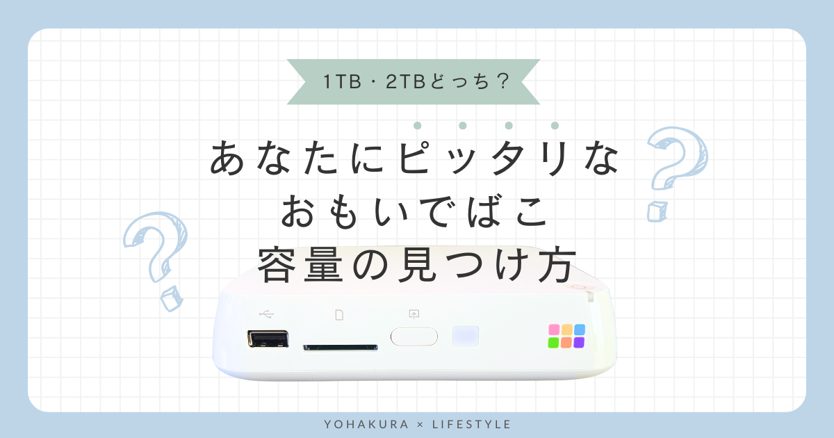 1TB・2TBどっち？】あなたにピッタリなおもいでばこ容量の見つけ方 